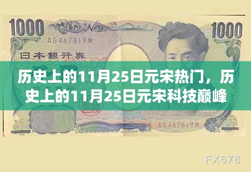 揭秘，歷史上的元宋科技巔峰與最新高科技產(chǎn)品的革新超凡體驗(yàn)