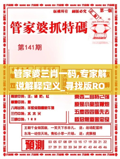 管家婆三肖一碼,專家解說解釋定義_尋找版ROY13.45