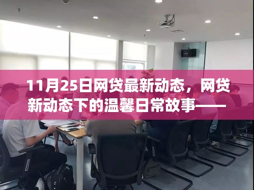 網(wǎng)貸新動態(tài)下的溫馨日常故事，友情、家庭與愛的紐帶（11月25日最新動態(tài)）