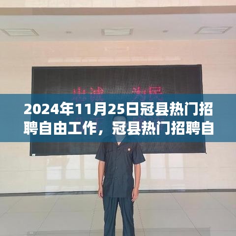 冠縣熱門招聘趨勢展望，聚焦自由職業(yè)者的未來機遇與挑戰(zhàn)（2024年）
