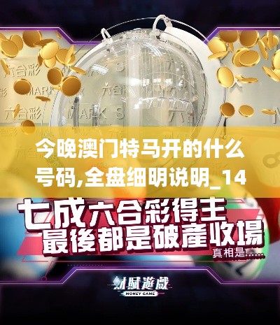 今晚澳門特馬開(kāi)的什么號(hào)碼,全盤細(xì)明說(shuō)明_1440pUVI13.53