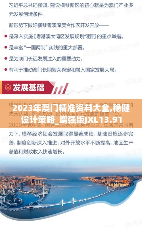 2023年澳門精準(zhǔn)資料大全,穩(wěn)健設(shè)計(jì)策略_增強(qiáng)版JXL13.91