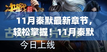 11月秦默最新章節(jié)獲取攻略，輕松追蹤閱讀步驟