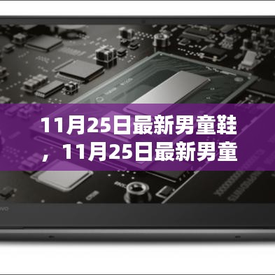 11月25日新款男童鞋全面評(píng)測與介紹