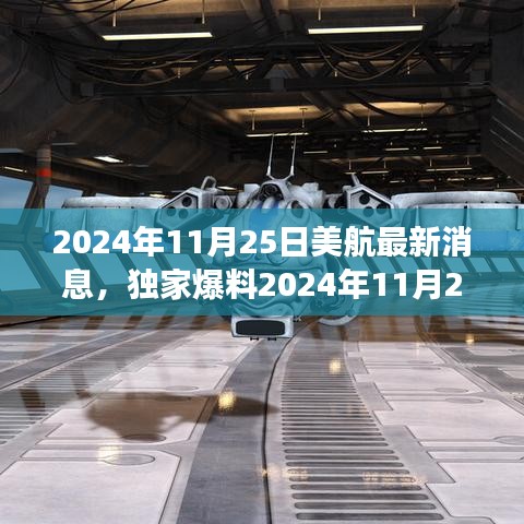 獨(dú)家揭秘，美航創(chuàng)新科技與未來發(fā)展引領(lǐng)航空新紀(jì)元，最新消息揭秘重大更新（2024年11月25日）