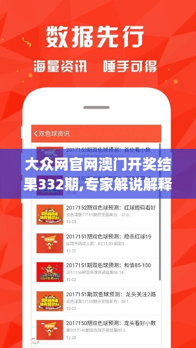 大眾網官網澳門開獎結果332期,專家解說解釋定義_定向版QPO11.68