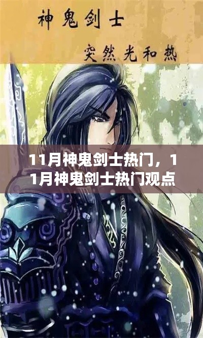 11月神鬼劍士熱門(mén)觀點(diǎn)論述，游戲角色魅力解析