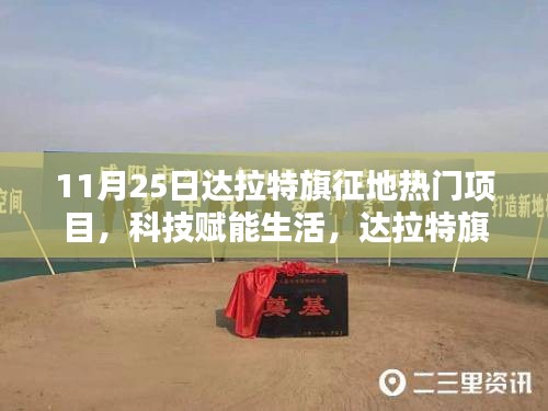 達(dá)拉特旗征地?zé)衢T項(xiàng)目揭秘，科技引領(lǐng)未來新篇章