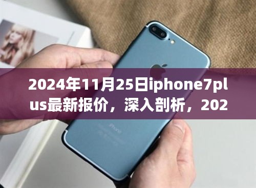 獨(dú)家解析，2024年11月25日iPhone 7 Plus最新報(bào)價(jià)與市場(chǎng)影響