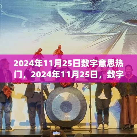 2024年11月25日數(shù)字趨勢(shì)洞察，探尋數(shù)字背后的熱門趨勢(shì)