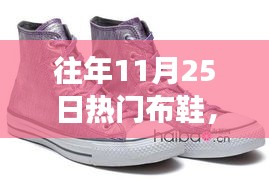 秋日暖心布鞋之旅，情緣與熱門布鞋的邂逅