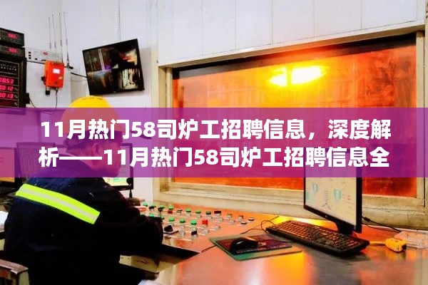 深度解讀，11月熱門(mén)58司爐工招聘信息全面解析
