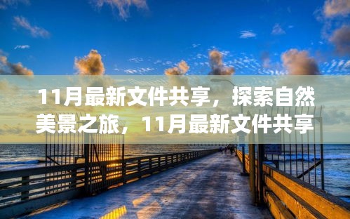 11月最新文件共享，自然美景之旅，啟程尋找內(nèi)心的寧靜與平和之旅