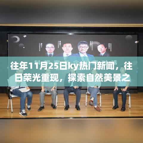 往年11月25日ky熱門新聞回顧，探索自然美景之旅，尋找內(nèi)心的寧?kù)o之旅