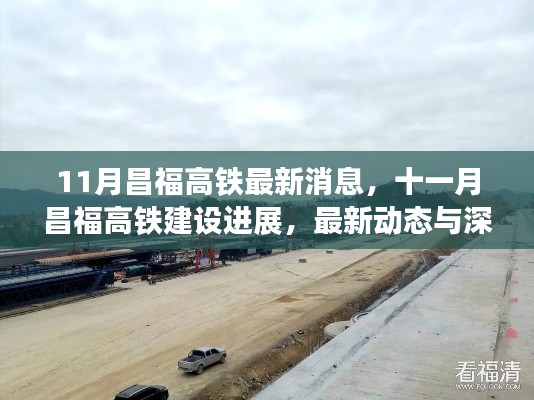 昌福高鐵最新動態(tài)，11月建設(shè)進展與深度解析