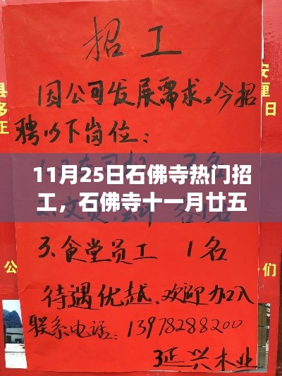 石佛寺11月25日熱門招工信息集結(jié)，開啟職業(yè)新篇章！