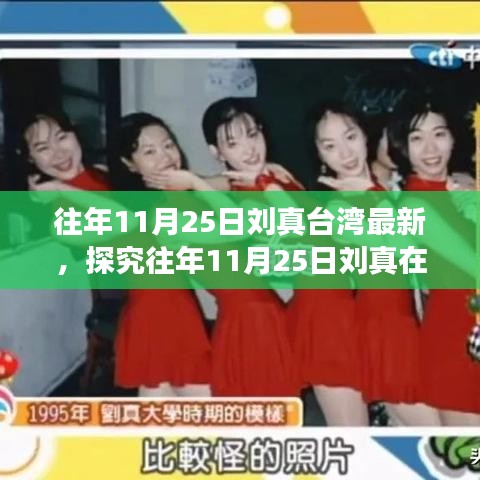 往年11月25日劉真在臺(tái)灣的最新動(dòng)態(tài)，文化與藝術(shù)的熱議焦點(diǎn)