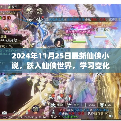 躍入仙俠世界，學(xué)習(xí)變化成就夢想，自信幽默共舞人生——最新仙俠小說發(fā)布