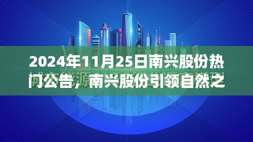 南興股份引領(lǐng)自然之旅，尋找內(nèi)心平靜的探險(xiǎn)之旅熱門公告發(fā)布（日期，2024年11月25日）