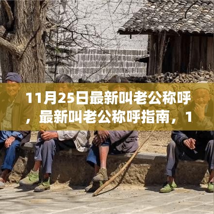 11月25日最新老公稱呼指南，輕松掌握甜蜜呼喚技能