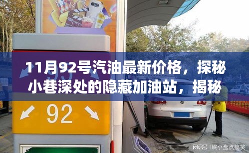 11月92號汽油最新價格，探秘小巷深處的隱藏加油站，揭秘最新汽油價格與獨特小店故事