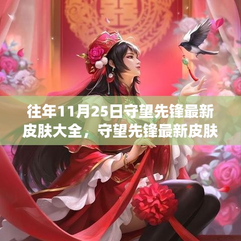 守望先鋒最新皮膚全景，遠離塵囂的自然美景探險之旅