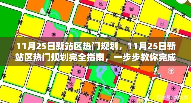 11月25日新站區(qū)熱門規(guī)劃完全指南，從零開始建設新站的任務步驟