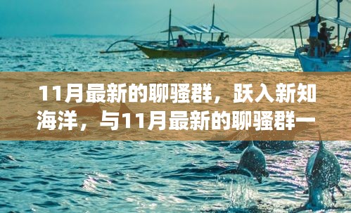 躍入新知海洋，最新聊騷群?jiǎn)⒊?，自信與成就感的奇妙旅程