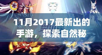 探索自然秘境，最新手游帶你領略大自然之美，啟程心靈之旅