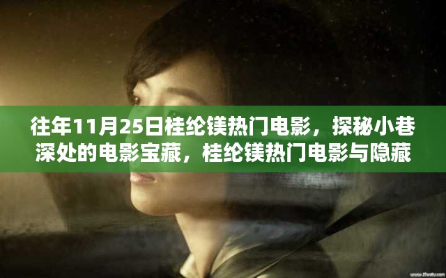桂綸鎂熱門電影探秘，小巷深處的電影寶藏與隱藏特色小店之旅