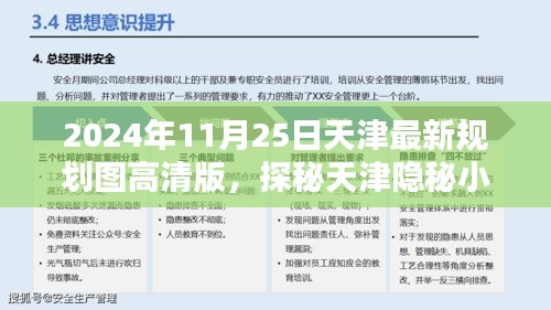 天津新規(guī)劃圖下的隱秘風(fēng)情，小巷與獨(dú)特風(fēng)情小店探秘（高清版）