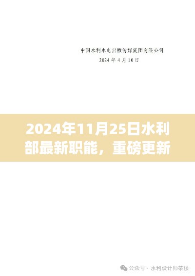 水利部最新職能揭秘，2024年全新啟程與重磅更新！
