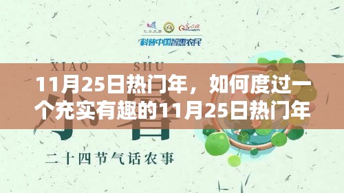 如何充實(shí)度過熱門年份的11月25日，一步步指南