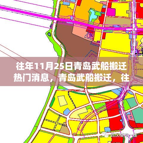 青島武船搬遷事件深度解析，歷年11月25日的焦點(diǎn)事件回顧與解析