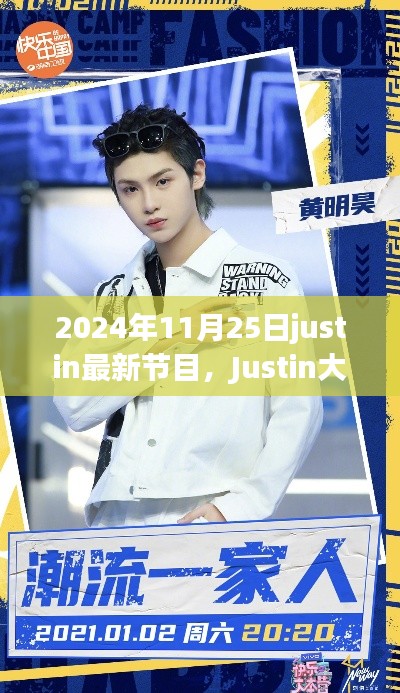 Justin大放送，全新節(jié)目上線，2024年11月25日震撼開播