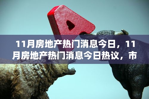 市場(chǎng)多元視角與個(gè)人立場(chǎng)下的房地產(chǎn)熱議，今日熱議的房地產(chǎn)最新動(dòng)態(tài)