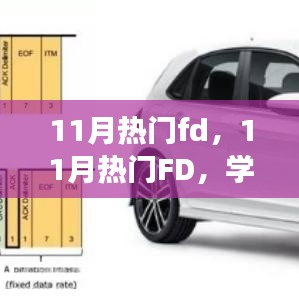 11月熱門FD引領(lǐng)學(xué)習(xí)變革，自信面對(duì)挑戰(zhàn)，笑對(duì)人生