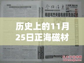 歷史上的11月25日正海磁材消息概覽，最新動(dòng)態(tài)一覽無余