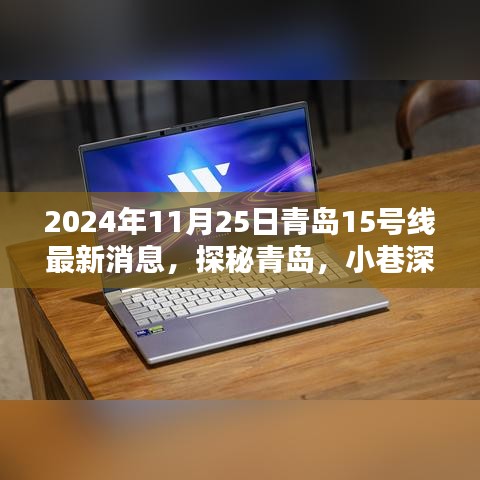 青島地鐵15號(hào)線最新動(dòng)態(tài)，探秘周邊寶藏小店，品味小巷獨(dú)特風(fēng)情