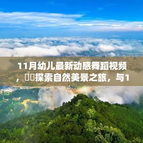 11月幼兒動感舞蹈，自然美景之旅，探索內(nèi)心的寧靜與平和