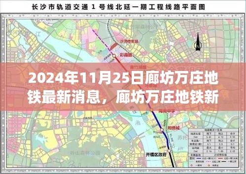 廊坊萬(wàn)莊地鐵新紀(jì)元前沿科技體驗(yàn)，2024年最新消息與未來(lái)出行展望