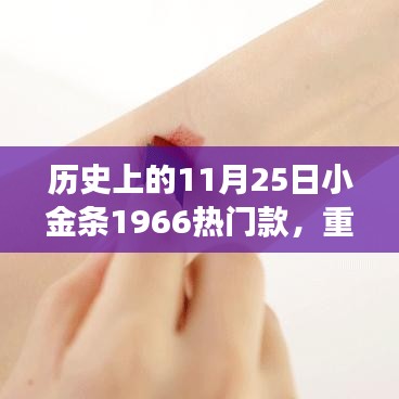 揭秘，小金條1966如何成為時尚圈寵兒？揭秘歷史上的11月25日小金條風(fēng)靡背后的故事。