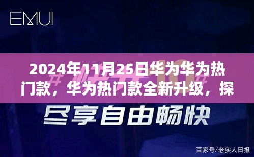 華為熱門款全新升級(jí)探索未來科技與品質(zhì)之旅盛會(huì)（日期標(biāo)注）