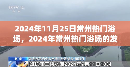 深度探究常州熱門(mén)浴場(chǎng)，影響與前景展望