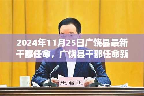 廣饒縣干部任命新篇章揭曉，2024年11月25日的嶄新開(kāi)始