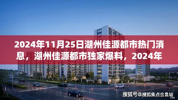 湖州佳源都市獨家爆料，揭秘震撼消息一網(wǎng)打盡！