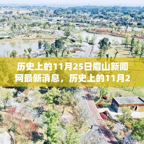 眉山新聞網(wǎng)探尋自然美景之旅，歷史上的11月25日追尋內(nèi)心平靜的奇妙冒險