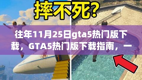 GTA5熱門版下載指南，適合初學(xué)者與進(jìn)階用戶的游戲資源獲取教程