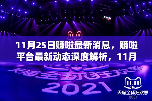 賺啦平臺最新動態(tài)解析，11月25日更新亮點(diǎn)與用戶體驗深度探討