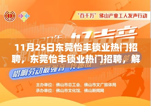 東莞怡豐鎖業(yè)熱門招聘，解鎖職業(yè)新機(jī)遇的三大要點(diǎn)！